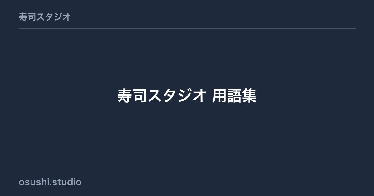 寿司スタジオ 用語集
