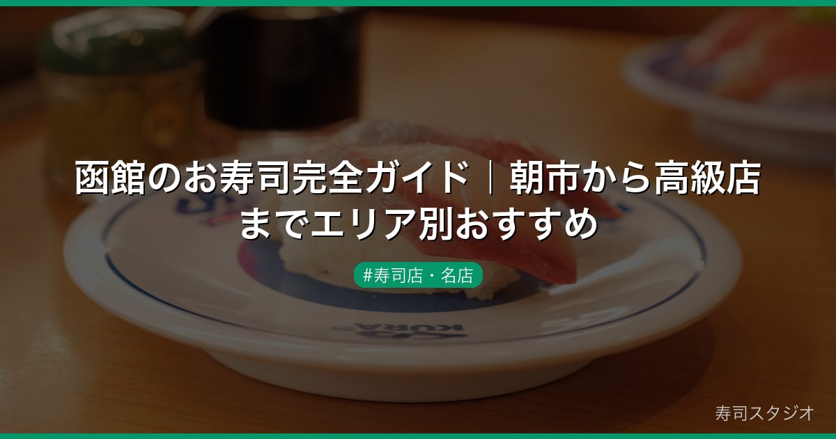 函館のお寿司完全ガイド｜朝市から高級店までエリア別おすすめ
