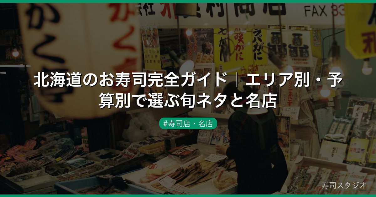 北海道のお寿司完全ガイド｜エリア別・予算別で選ぶ旬ネタと名店