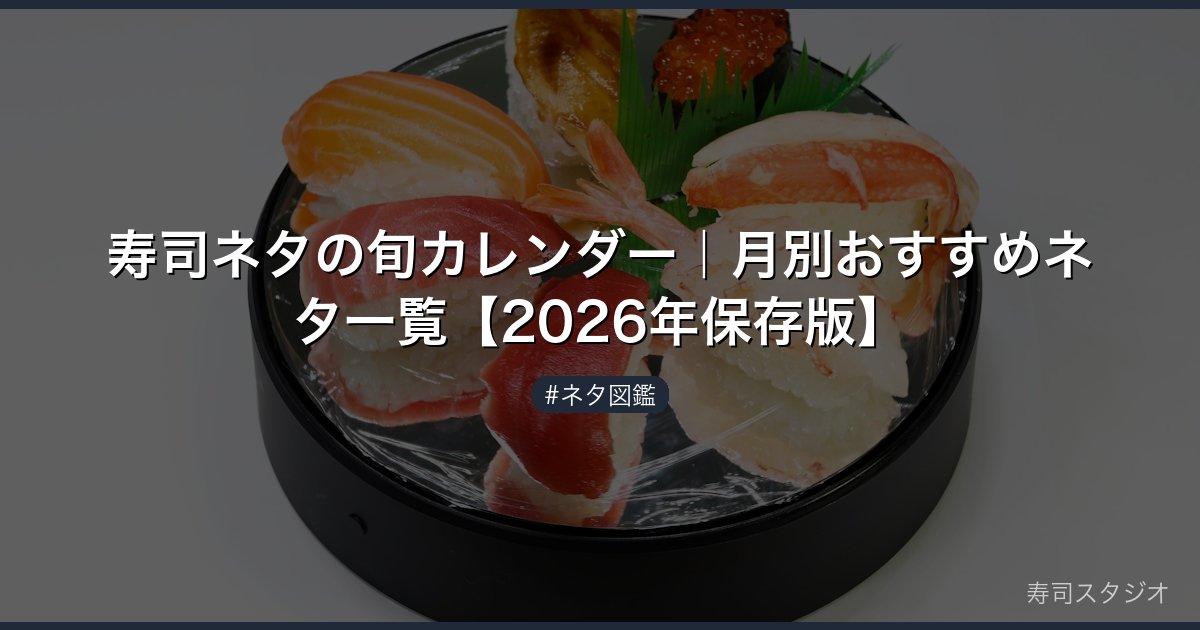 寿司ネタの旬カレンダー｜月別おすすめネタ一覧【2026年保存版】